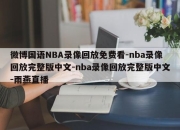 微博国语NBA录像回放免费看-nba录像回放完整版中文-nba录像回放完整版中文-雨燕直播