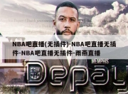 NBA吧直播(无插件)-NBA吧直播无插件-NBA吧直播无插件-雨燕直播