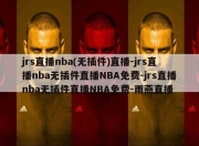 jrs直播nba(无插件)直播-jrs直播nba无插件直播NBA免费-jrs直播nba无插件直播NBA免费-雨燕直播