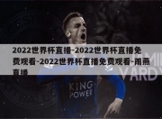 2022世界杯直播-2022世界杯直播免费观看-2022世界杯直播免费观看-雨燕直播