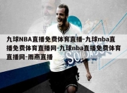 九球NBA直播免费体育直播-九球nba直播免费体育直播网-九球nba直播免费体育直播网-雨燕直播