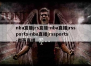 nba直播jrs直播-nba直播jrssports-nba直播jrssports-雨燕直播