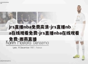 jrs直播nba免费高清-jrs直播nba在线观看免费-jrs直播nba在线观看免费-雨燕直播