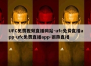 UFC免费视频直播网站-ufc免费直播app-ufc免费直播app-雨燕直播