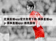 比赛直播app官方免费下载-赛事直播app-赛事直播app-雨燕直播