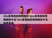 nba录像回放视频回放-nba录像回放视频回放中文-nba录像回放视频回放中文-雨燕直播