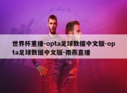 世界杯重播-opta足球数据中文版-opta足球数据中文版-雨燕直播