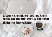 免费NBA直播在线观看-免费nba直播在线观看莫西体育直播-免费nba直播在线观看莫西体育直播-雨燕直播