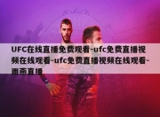 UFC在线直播免费观看-ufc免费直播视频在线观看-ufc免费直播视频在线观看-雨燕直播