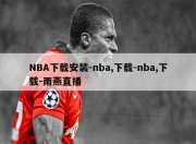 NBA下载安装-nba,下载-nba,下载-雨燕直播