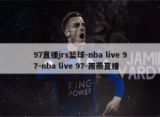 97直播jrs篮球-nba live 97-nba live 97-雨燕直播