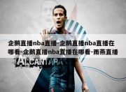 企鹅直播nba直播-企鹅直播nba直播在哪看-企鹅直播nba直播在哪看-雨燕直播