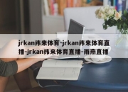 jrkan纬来体育-jrkan纬来体育直播-jrkan纬来体育直播-雨燕直播