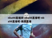 nba98直播间-nba98直播吧-nba98直播吧-雨燕直播