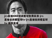 jrs直播NBA低调看球免费高清-jrs直播低调看篮球tv-jrs直播低调看篮球tv-雨燕直播