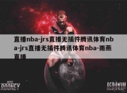 直播nba-jrs直播无插件腾讯体育nba-jrs直播无插件腾讯体育nba-雨燕直播