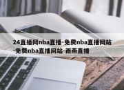 24直播网nba直播-免费nba直播网站-免费nba直播网站-雨燕直播