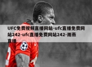 UFC免费视频直播网站-ufc直播免费网站242-ufc直播免费网站242-雨燕直播