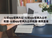 斗球app官网入口-斗球app官网入口手机版-斗球app官网入口手机版-雨燕直播