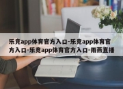 乐竞app体育官方入口-乐竞app体育官方入口-乐竞app体育官方入口-雨燕直播