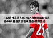 NBA直播高清在线-NBA直播高清在线直播-NBA直播高清在线直播-雨燕直播