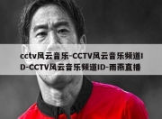 cctv风云音乐-CCTV风云音乐频道ID-CCTV风云音乐频道ID-雨燕直播