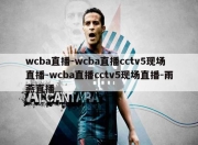 wcba直播-wcba直播cctv5现场直播-wcba直播cctv5现场直播-雨燕直播