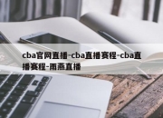 cba官网直播-cba直播赛程-cba直播赛程-雨燕直播