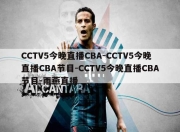 CCTV5今晚直播CBA-CCTV5今晚直播CBA节目-CCTV5今晚直播CBA节目-雨燕直播