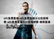 ufc免费直播-ufc免费直播入口在线观看-ufc免费直播入口在线观看-雨燕直播