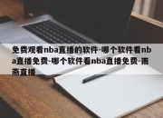 免费观看nba直播的软件-哪个软件看nba直播免费-哪个软件看nba直播免费-雨燕直播