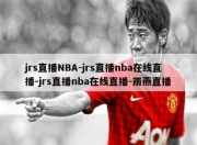 jrs直播NBA-jrs直播nba在线直播-jrs直播nba在线直播-雨燕直播