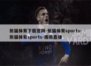 熊猫体育下载官网-熊猫体育sports-熊猫体育sports-雨燕直播