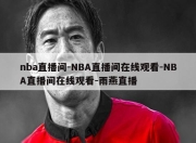 nba直播间-NBA直播间在线观看-NBA直播间在线观看-雨燕直播