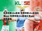 免费观看nba直播-免费观看nba直播比赛app-免费观看nba直播比赛app-雨燕直播