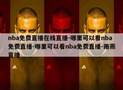 nba免费直播在线直播-哪里可以看nba免费直播-哪里可以看nba免费直播-雨燕直播