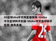 98篮球nba中文网直播视频-98nba中文篮球网手机版-98nba中文篮球网手机版-雨燕直播