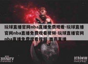 玩球直播官网nba直播免费观看-玩球直播官网nba直播免费观看视频-玩球直播官网nba直播免费观看视频-雨燕直播