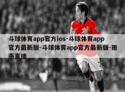 斗球体育app官方ios-斗球体育app官方最新版-斗球体育app官方最新版-雨燕直播