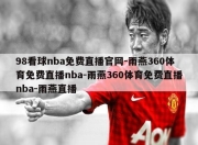 98看球nba免费直播官网-雨燕360体育免费直播nba-雨燕360体育免费直播nba-雨燕直播