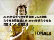 2024斯诺克今晚免费直播-2024斯诺克今晚免费直播几点-2024斯诺克今晚免费直播几点-雨燕直播