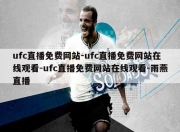 ufc直播免费网站-ufc直播免费网站在线观看-ufc直播免费网站在线观看-雨燕直播