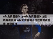 ufc免费直播入口-ufc免费直播入口在线观看高清-ufc免费直播入口在线观看高清-雨燕直播