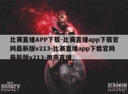 比赛直播APP下载-比赛直播app下载官网最新版v213-比赛直播app下载官网最新版v213-雨燕直播