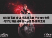 足球比赛直播-足球比赛直播平台app免费-足球比赛直播平台app免费-雨燕直播