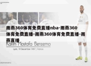 雨燕360体育免费直播nba-雨燕360体育免费直播-雨燕360体育免费直播-雨燕直播