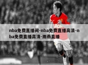 nba免费直播间-nba免费直播高清-nba免费直播高清-雨燕直播