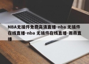 NBA无插件免费高清直播-nba 无插件在线直播-nba 无插件在线直播-雨燕直播