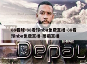 88看球-88看球nba免费直播-88看球nba免费直播-雨燕直播