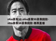 nba录像98-nba录像98录像回放-nba录像98录像回放-雨燕直播